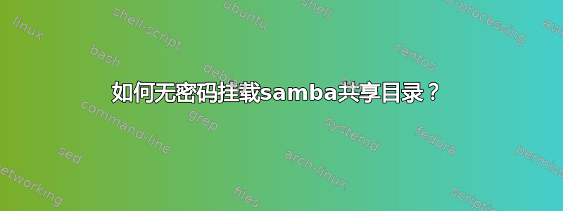 如何无密码挂载samba共享目录？