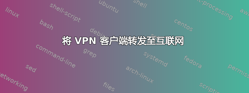 将 VPN 客户端转发至互联网