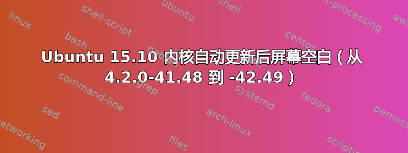 Ubuntu 15.10 内核自动更新后屏幕空白（从 4.2.0-41.48 到 -42.49）