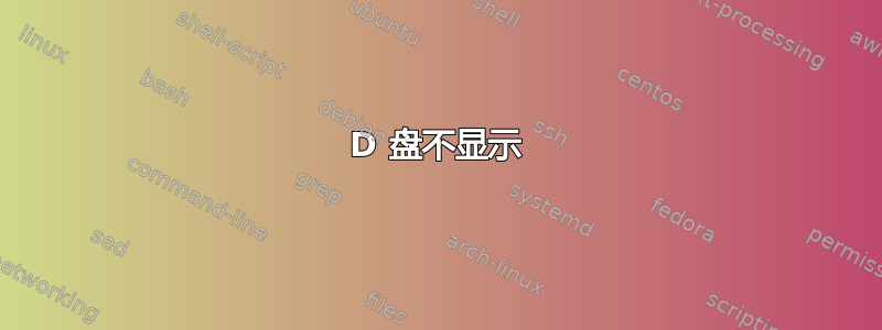 D 盘不显示