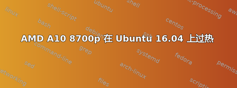 AMD A10 8700p 在 Ubuntu 16.04 上过热