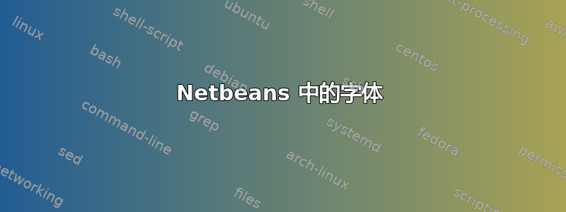 Netbeans 中的字体