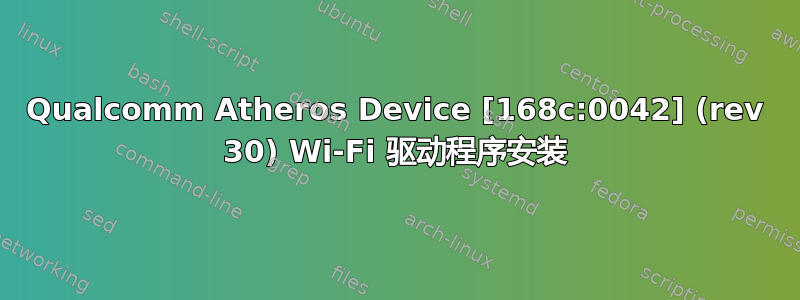 Qualcomm Atheros Device [168c:0042] (rev 30) Wi-Fi 驱动程序安装