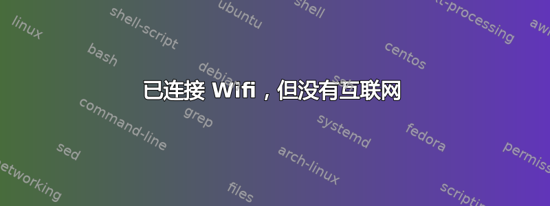 已连接 Wifi，但没有互联网