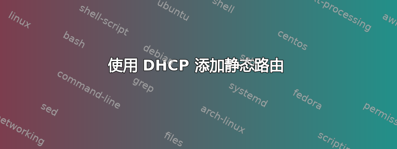 使用 DHCP 添加静态路由