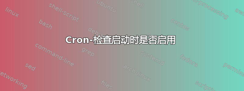 Cron-检查启动时是否启用