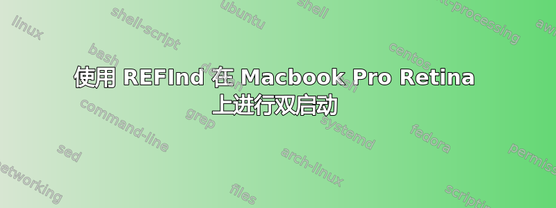 使用 REFInd 在 Macbook Pro Retina 上进行双启动