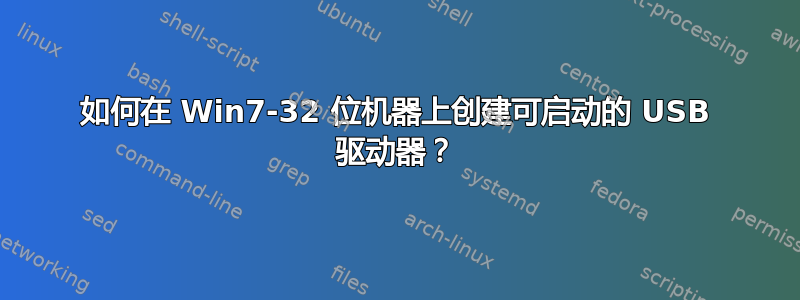 如何在 Win7-32​​ 位机器上创建可启动的 USB 驱动器？