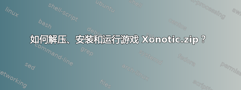 如何解压、安装和运行游戏 Xonotic.zip？