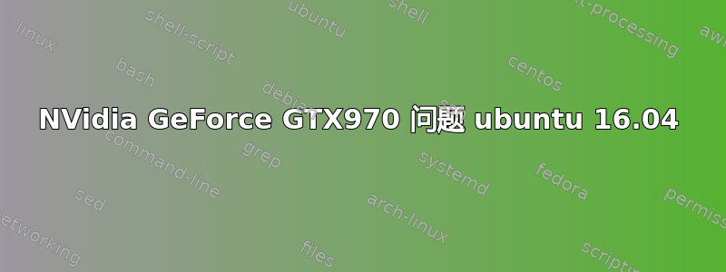 NVidia GeForce GTX970 问题 ubuntu 16.04