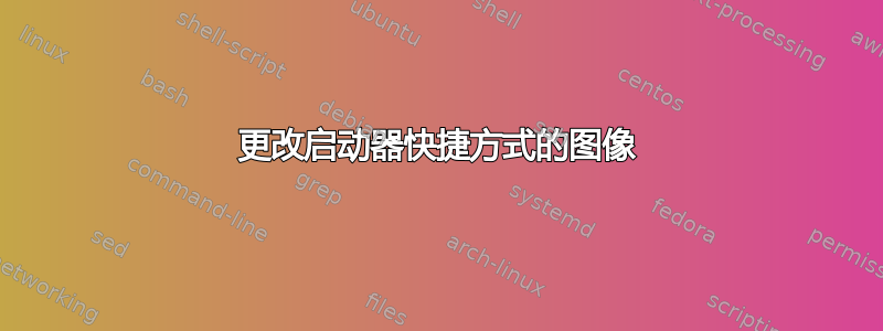 更改启动器快捷方式的图像