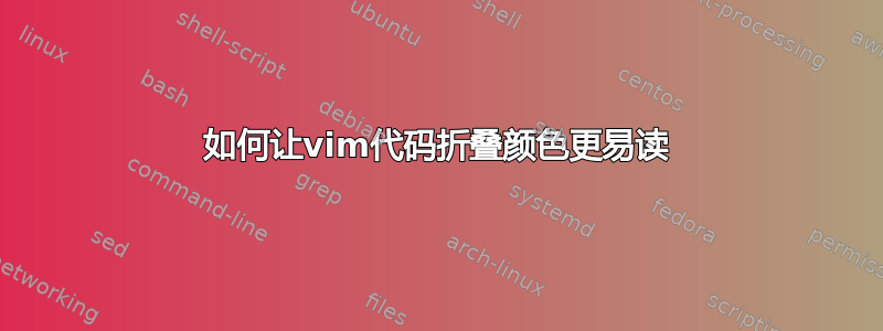 如何让vim代码折叠颜色更易读