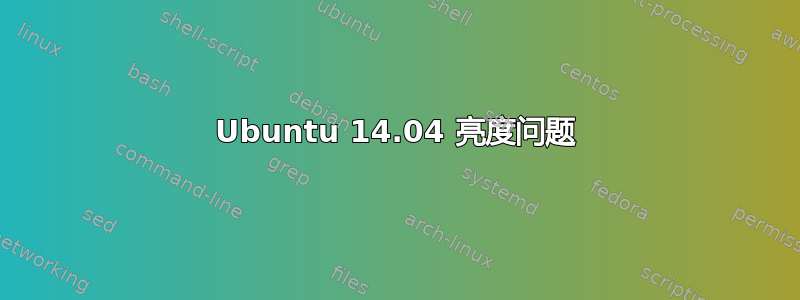 Ubuntu 14.04 亮度问题