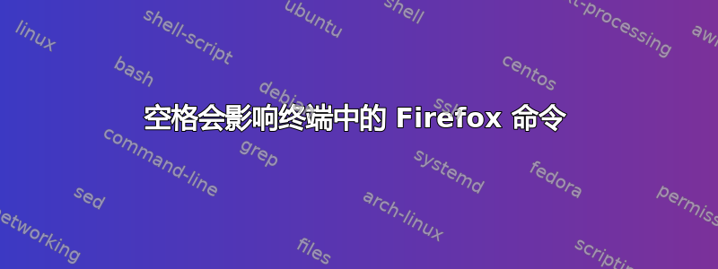 空格会影响终端中的 Firefox 命令