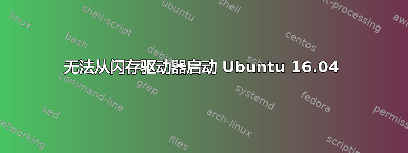 无法从闪存驱动器启动 Ubuntu 16.04