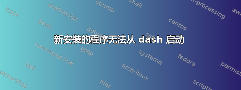 新安装的程序无法从 dash 启动