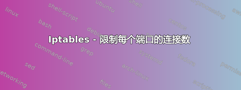 Iptables - 限制每个端口的连接数