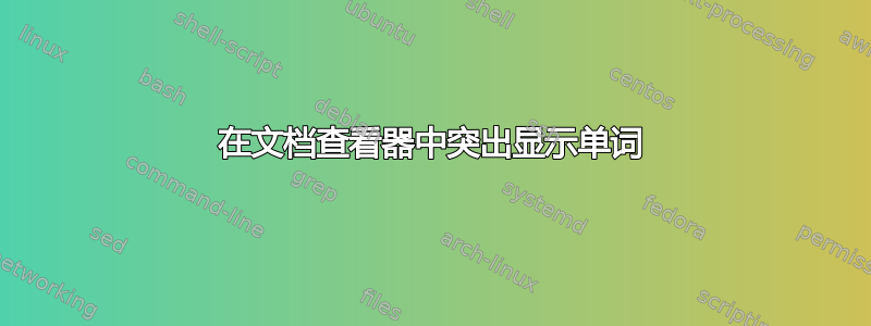 在文档查看器中突出显示单词