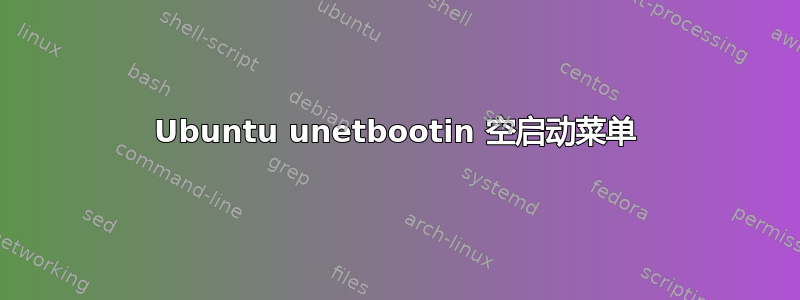 Ubuntu unetbootin 空启动菜单