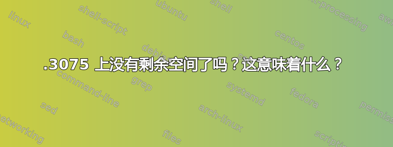 .3075 上没有剩余空间了吗？这意味着什么？