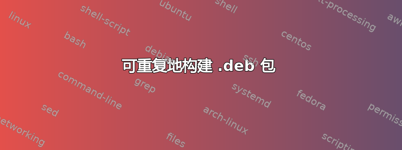 可重复地构建 .deb 包