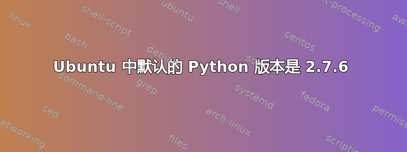 Ubuntu 中默认的 Python 版本是 2.7.6