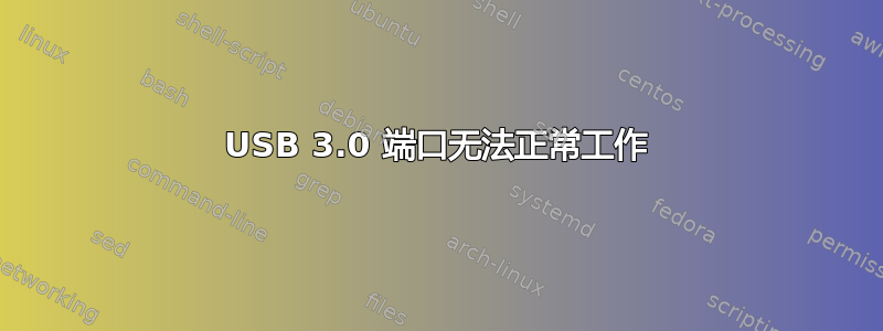 USB 3.0 端口无法正常工作