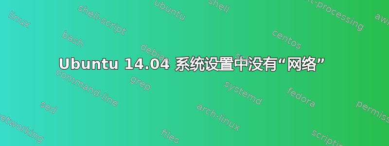 Ubuntu 14.04 系统设置中没有“网络”