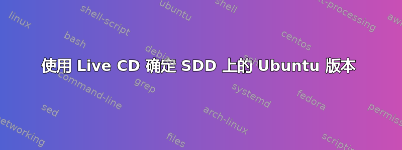 使用 Live CD 确定 SDD 上的 Ubuntu 版本