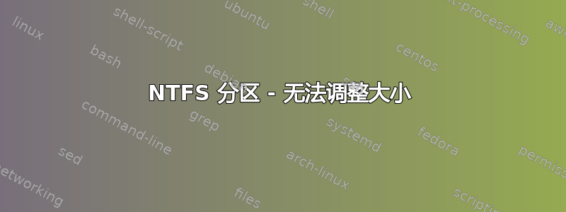 NTFS 分区 - 无法调整大小