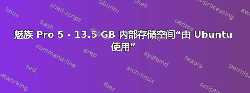 魅族 Pro 5 - 13.5 GB 内部存储空间“由 Ubuntu 使用”