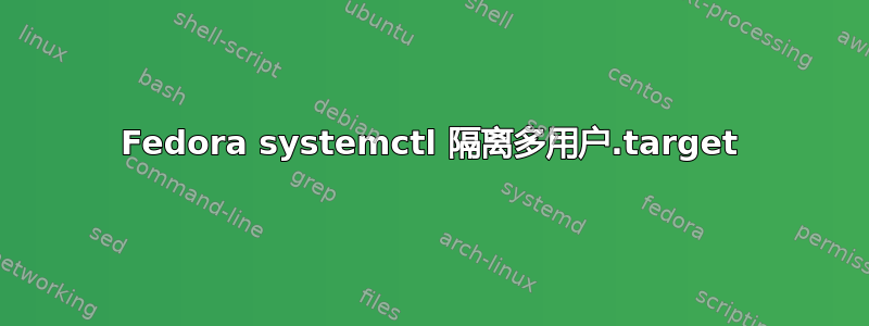 Fedora systemctl 隔离多用户.target