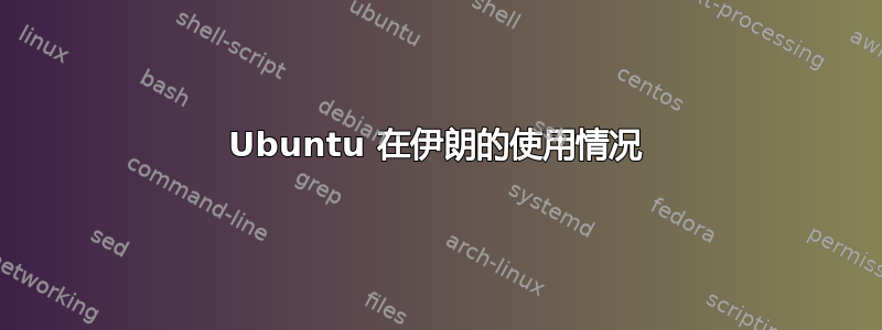 Ubuntu 在伊朗的使用情况