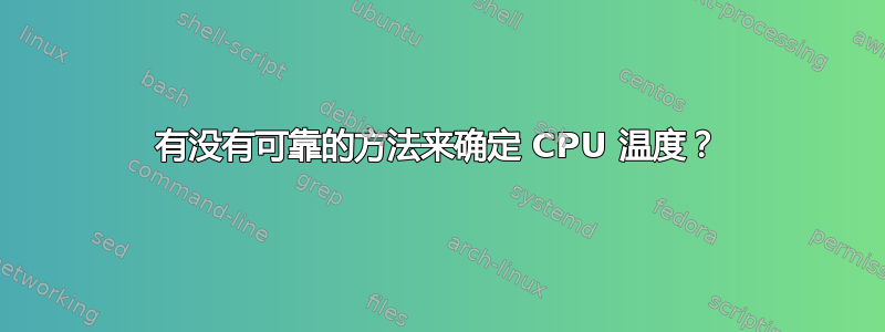 有没有可靠的方法来确定 CPU 温度？