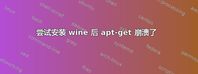 尝试安装 wine 后 apt-get 崩溃了 