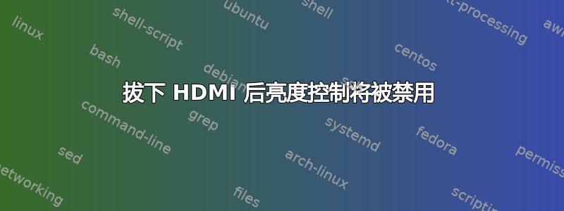 拔下 HDMI 后亮度控制将被禁用