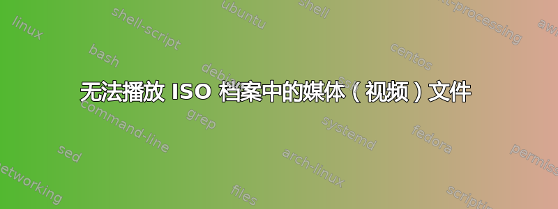 无法播放 ISO 档案中的媒体（视频）文件