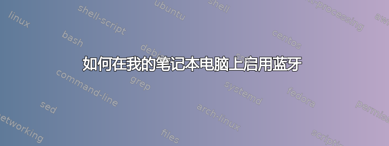 如何在我的笔记本电脑上启用蓝牙