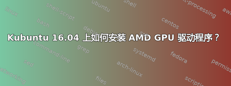 Kubuntu 16.04 上如何安装 AMD GPU 驱动程序？