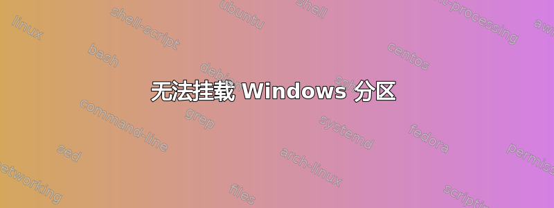 无法挂载 Windows 分区