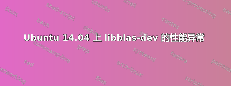 Ubuntu 14.04 上 libblas-dev 的性能异常