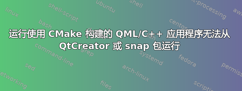 运行使用 CMake 构建的 QML/C++ 应用程序无法从 QtCreator 或 snap 包运行