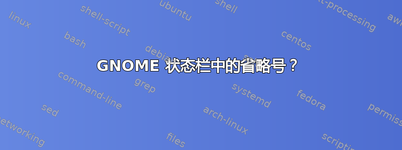 GNOME 状态栏中的省略号？