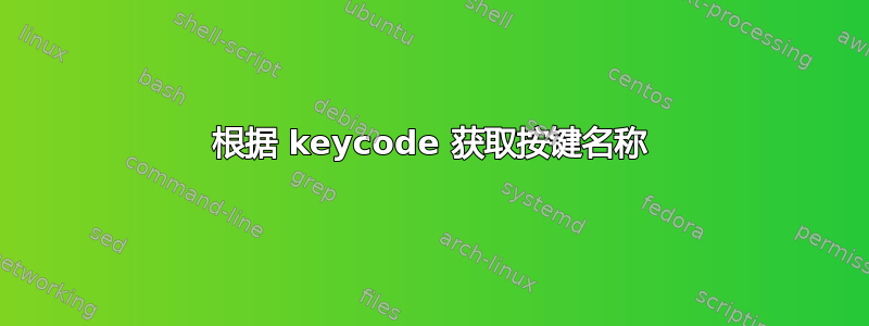 根据 keycode 获取按键名称