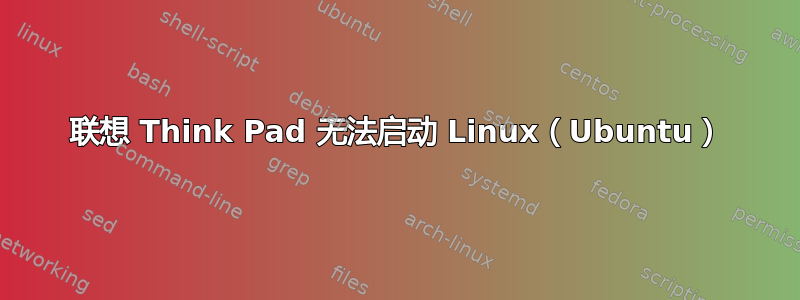 联想 Think Pad 无法启动 Linux（Ubuntu）