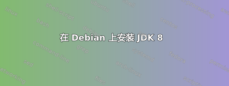 在 Debian 上安装 JDK 8 