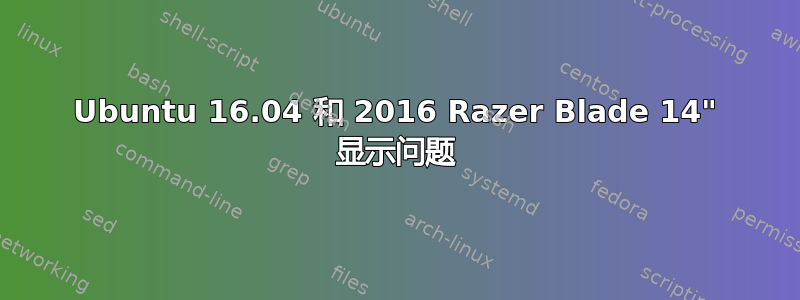 Ubuntu 16.04 和 2016 Razer Blade 14" 显示问题