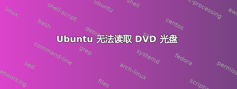 Ubuntu 无法读取 DVD 光盘