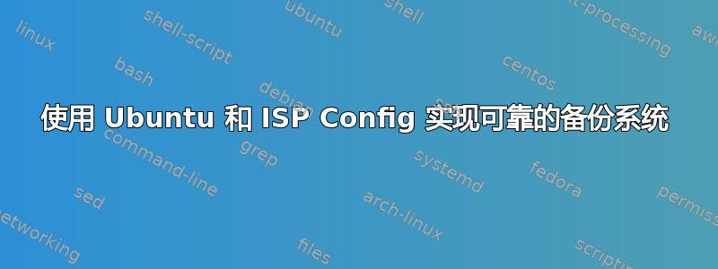 使用 Ubuntu 和 ISP Config 实现可靠的备份系统