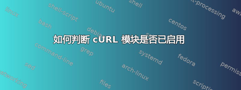 如何判断 cURL 模块是否已启用